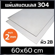 แผ่นสแตนเลส 304 หนา 2 mm ขนาด 60x60cm ผิว 2B  (stainless steel 304)
