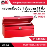 กล่องเครื่องมือช่าง พร้อมถาดเหล็กสีแดง 1 ชั้น METAL TOOL BOX รุ่น MB04