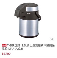 Tiger氣壓式保溫壺2.2L