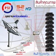 ชุดจานดาวเทียม PSI 1.7M. ขาตรง + LNB PSI X-2 + D2R PSI + PSI S2X HD  พร้อมสายrg6