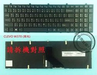 英特奈 技嘉 Gigabyte P17 P17F P55 背光 繁體中文鍵盤 W370