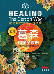 正統葛森自癒全攻略：成功擊敗癌症及慢性病