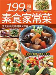 199 道簡單素食家常菜 (新品)