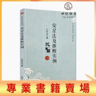 『開心樂購』正版 鬥數玄空系列·紫微鬥數：安星法及推斷實例 王亭之/著