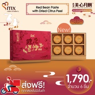 Red Bean Paste Mooncake with Dried Citrus Peel ขนมไหว้พระจันทร์ไส้ถั่วแดงกวนและผิวส้มแห้ง