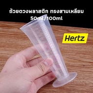 Hertz Cafe Plastic Measuring Cup Triangle Shape With Scale Slim Clear High Temperature Resistant 50m