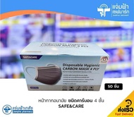 Mask  Safe &amp; Care Carbon หน้ากากอนามัยชนิดคาร์บอน 4 ชั้น 50 ชิ้น/กล่อง