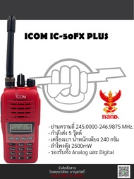 วิทยุสื่อสาร ICOM IC-50FX Plus วอแดงแท้พร้อมประกัน