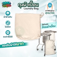 ถุงผ้าเปื้อน Laundry Bag ผ้าฝ้ายดิบ ถุงผ้าซักรีด ถุงผ้าโรงพยาบาล อบฆ่าเชื้อได้ ใช้กับโครงผ้าเปื้อน ค