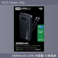 EGO Hyper Ally 20000mAh 65W 內置線 行動電源