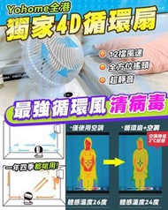 日本🇯🇵 Yohome 4D全方位淨化直流循環扇
