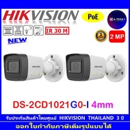 HIKVISION กล้องวงจรปิด IP 2MP รุ่น DS-2CD1021G0-I , DS-2CD1023G0E-I , DS-2CD1023G2-LIU 2.8mm ( 2 ตัว