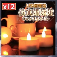 12個 LED電子蠟燭 仿真蠟燭 燭光晚餐 蠟燭燈 情人節 氣氛燈 求婚 告白 小夜燈 佈置燈 求婚佈置 造型燈 發光蠟燭 電子蠟燭LED（暖燈/12個套裝/附電池） 餐碟  [平行進口]