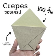 Crepes ซองเครป (แพ็ค100 ใบ) กระดาษคราฟท์น้ำตาล เตา14 และ16 นิ้ว 🔥🔥พร้อมส่งจากไทย 🔥🔥