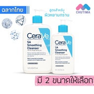 โฟมล้างหน้า เซราวี คลีนเซอร์ CERAVE Hydrating Cream-to-Foam Cleanser/ SA Smoothing Cleanser 88/100/2