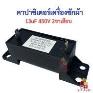 Washing Machine Capacitor 13uF 450V Square 2 Pin Plug Spare Parts SH 13MFD
