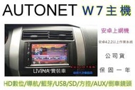 俗很大~AUTONET W7 安卓主機螢幕/導航王/HD數位電視/藍芽/方控/USB/SD/倒車鏡頭-LIVINA