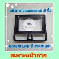 หน้ากาก Honda CRV Gen2📌สำหรับจอ Android 9 นิ้ว พร้อมชุดปลั๊กตรงรุ่น แถมน๊อตยึดเครื่องฟรี