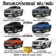 สีตรงเบอร์รถยนต์ NEW ISUZU D-MAX สีพ่นรถยนต์2K กาพ่น แต้ม สีสเปรย์2K