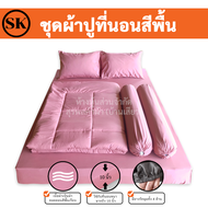 Suraphon : ชุดเครื่องนอน ผ้าสีพื้น นุ่ม เย็นสบาย (blanket set) ผ้าห่ม  ผ้าปู ปลอกหมอน งานไทยเย็บเอง​🍍ผลิตเองที่ไทย