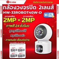 Hiview กล้องวงจรปิดระบบ WIFI DUAL 2MP (2MP + 2MP) 2เลนส์ รุ่นHW-33ROBOT40W-D  มีไมค์และลำโพงในตัว สำ