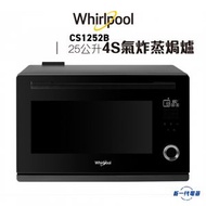 Whirlpool - CS1252B -Whirlpool 4S Mini+ 氣炸蒸焗爐 25公升 / 2100瓦 (CS-1252B)