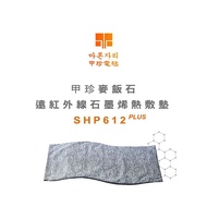 【韓國甲珍】石墨烯麥飯石遠紅外線熱敷墊SHP612PLUS