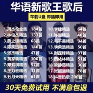 №○ 周杰伦林俊杰五月天陈奕迅王心凌汽车载u盘高音质无损歌曲车用usbJay Chou Lin Junjie Mayday Eason Chan Wang Xinling Car u Disk Hig