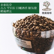 [Wimi Coffee] From Half Pound Ethiopia Guji Hambella Sun-Dried Wine Fragrance Anaerobic Fermentation