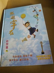 #newstart 新唐人 悠遊字在 自然篇1