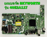 เมนบอร์ด SKYWORTH รุ่น 40E2A11T พาร์ท 5800-A3M12G-0P10 ของแท้ถอด มือ2 เทสไห้ก่อนส่ง