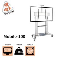 Mobile-100 42~100吋移動式壁掛架/活動式螢幕架/螢幕架/本商品只能宅配