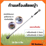 ก้านเครื่องตัดหญ้า ก้านตัดหญ้า ขนาด 28 มิล 9 ฟัน ใส่ได้ทั้งเครื่อง 2 จังหวะ และ 4 จังหวะ