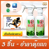 เซ็ต 3 ชิ้น พร้อมขับไล่ตุ๊กแก จิ้งจก - NO GECKO - NATURAL GECKO REPELLENT SPRAY - NATURAL LIZARD REP