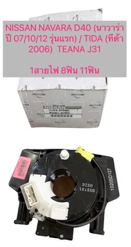 สไปรอน (ลานคอพวงมาลัย สายแพรแตร) NISSAN NAVARA D40 ปี07-12รุ่นแรก TDA รุ่นแรก TEANA J31 1สาย 8ฟิน 1