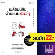 เปลี่ยนนิสัยง่ายแบบสัตว์ๆ | อมรินทร์ How to ทาเคชิ ฟุรุกาวะ (Takeshi Furukawa)