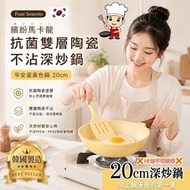 🇰🇷 韓國製造 Four Seasons 黃色抗菌雙層陶瓷不沾深炒鍋 20cm 🍳