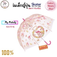 Skater ร่มก้านยาวญี่ปุ่น ร่มการ์ตูนลิขสิทธิ์ ร่มสำหรับเด็กเล็ก ขนาด 45-55 ซม น้ำหนัก เบา ใช้งานง่าย