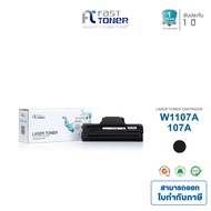 Fast Toner หมึกเทียบเท่า Hp 107A W1107A /107a /w1107a/107A/W1107A สำหรับเครื่องพิมพ์เลเซอร์ HP 107A/