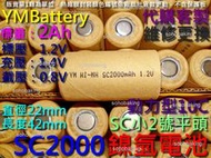 鎳氫電池 SC小2號YM平頭2000mAh1.2v動力型10C 電動工具電鑽電動起子 吸塵器 掃地機 NI-MH充電電池