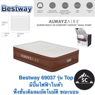 Bestway - 69037 / 69160 ที่นอนเป่าลมอัตโนมัติ รุ่น Top Upgrade ปรับระดับ มีฟังชั่นเติมลมอัตโนมัติ