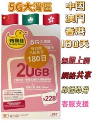 Mobile Duck x CMHK - 中國內地/大陸, 香港,澳門【180日 20GB】5G/4G 鴨聊佳 高速數據卡 上網卡 電話卡 旅行電話咭 Data Sim咭 (可連接各大社交平台及香港網