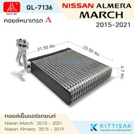 HBS คอยล์เย็น แอร์รถยนต์ Nissan March 2015-2021 Almera 2015-2019 ตู้แอร์