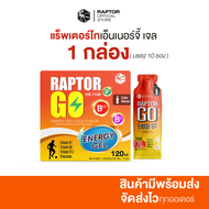RAPTOR GOเจลให้พลังงาน energy gel เจลเพิ่มพลังงาน ขนาด( 1 กล่องใหญ่ 10ซอง ) กลิ่นโคล่า