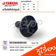 90109068B500 โบ๊ลท์น็อต ยึดชุดสีใต้เบาะแผ่นรองเท้า แท้เบิกศูนย์ YAMAHA FREEGO GT125 XMAX 2021-2023 AEROX 2020 FAZZIO