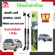 โช๊คฝาท้าย HONDA JAZZ 2004-2007 โช๊คหลัง (ราคาต่อ 1 คู่ )สินค้าตรงรุ่น  โช๊ค ยี่ห้อ HAWKEYES สินค้าส