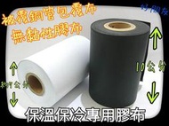 【好朋友】含稅 保溫膠布 10cm 整箱價 白色膠帶 白膠布 美化布 冷氣 銅管包覆 被覆管膠布 無黏性 膠布 保溫布