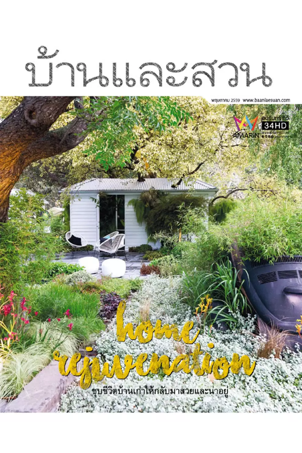 นิตยสาร บ้านและสวน ปีที่ 40 ฉบับที่ 477 เดือนพฤษภาคม 2559 (PDF)