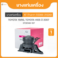 ยางแท่นเครื่อง ข้างขวา เกียร์อัตโนมัต AT  สำหรับรถยนต์รุ่น TOYOTA YARIS TOYOTA VIOS ปี 2007 ถึง ปี 2