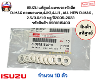 ISUZU แท้ศูนย์.แหวนรองหัวฉีดD-MAX คอมมอนเรล4JK14JJ1  ALL NEW D-MAX  2.5/3.0/1.9 บลู ปี2005-2023 รหัส